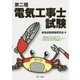 第二種電気工事士試験 [単行本]
