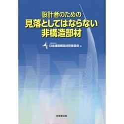 設計者のための見落としてはならない非構造部材 [単行本]