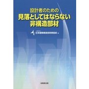 設計者のための見落としてはならない非構造部材 [単行本]