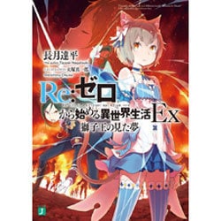 ヨドバシ Com Re ゼロから始める異世界生活ex 獅子王の見た夢 Mf文庫j 文庫 通販 全品無料配達