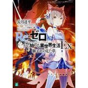 Re:ゼロから始める異世界生活EX―獅子王の見た夢(MF文庫J) [文庫]