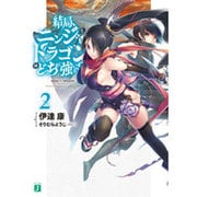 結局、ニンジャとドラゴンはどっちが強いの?〈2〉(MF文庫J) [文庫]