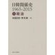 日韓関係史1965-2015〈1〉政治 [全集叢書]