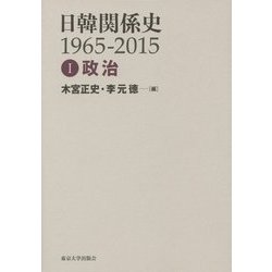 日韓関係史1965-2015〈1〉政治 [全集叢書]