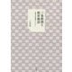 三条教則と教育勅語―宗教者の世俗倫理へのアプローチ [単行本]