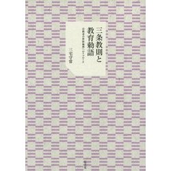 三条教則と教育勅語―宗教者の世俗倫理へのアプローチ [単行本]