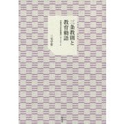 三条教則と教育勅語―宗教者の世俗倫理へのアプローチ [単行本]