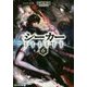 シーカー〈6〉(アルファライト文庫) [文庫]