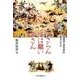 のさらん福は願い申さん－柳田國男「後狩詞記」を腑分けする（みやざき文庫 114） [単行本]