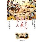 のさらん福は願い申さん－柳田國男「後狩詞記」を腑分けする（みやざき文庫 114） [単行本]