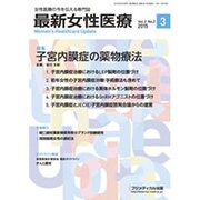 最新女性医療 Vol.2No.2 [単行本]