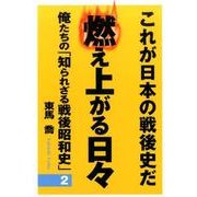 俺たちの「知られざる戦後昭和史」―燃え上がる日々〈2〉 [単行本]