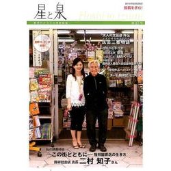 星と泉 第17号 [単行本]