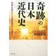 「奇跡」の日本近代史―世界を変えた「大東亜戦争」の真実(幸福の科学大学シリーズ) [単行本]