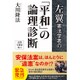左翼憲法学者の「平和」の論理診断 [単行本]
