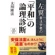 左翼憲法学者の「平和」の論理診断 [単行本]