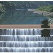 水辺の土木 第2版 (LIXIL BOOKLET) [全集叢書]