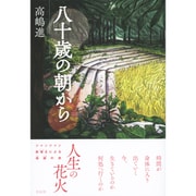 八十歳の朝から [単行本]