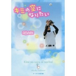 キミの空になりたい(ケータイ小説文庫―野いちご) [文庫]