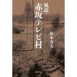 風説・赤坂テレビ村 [単行本]
