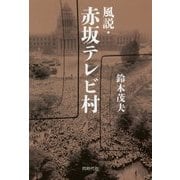 風説・赤坂テレビ村 [単行本]