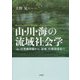 山・川・海の流域社会学―「山」の荒廃問題から「流域」の環境保全へ [単行本]