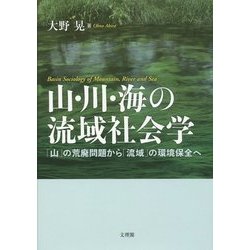 山・川・海の流域社会学―「山」の荒廃問題から「流域」の環境保全へ [単行本]