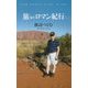 旅歩きロマン紀行 [新書]