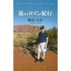 旅歩きロマン紀行 [新書]
