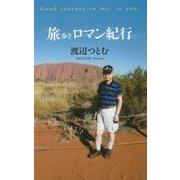 旅歩きロマン紀行 [新書]
