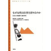 なぜ女性は仕事を辞めるのか―5155人の軌跡から読み解く(青弓社ライブラリー) [全集叢書]