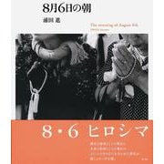 8月6日の朝 [単行本]