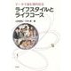 ライフスタイルとライフコース―データで読む現代社会(成蹊大学アジア太平洋研究センター叢書) [単行本]