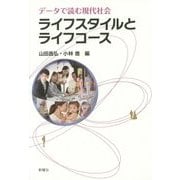 ライフスタイルとライフコース―データで読む現代社会(成蹊大学アジア太平洋研究センター叢書) [単行本]