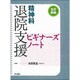 精神科退院支援ビギナーズノート 全訂新版 [単行本]