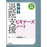 精神科退院支援ビギナーズノート 全訂新版 [単行本]