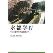 水都学〈4〉特集 水都学の方法を探って [全集叢書]