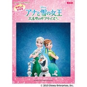 やさしくひけるアナと雪の女王 エルサのサプライズ(ピアノディズニーミニアルバム) [単行本]