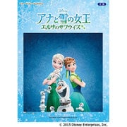 アナと雪の女王 エルサのサプライズ(ピアノディズニーミニアルバム) [単行本]