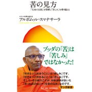 苦の見方―「生命の法則」を理解し「苦しみ」を乗り越える(サンガ新書) [新書]