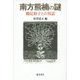 南方熊楠の謎―鶴見和子との対話 [単行本]