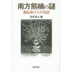 南方熊楠の謎―鶴見和子との対話 [単行本]