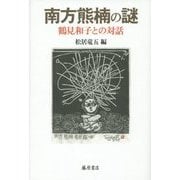 南方熊楠の謎―鶴見和子との対話 [単行本]