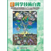 科学技術白書〈平成27年版〉科学技術により社会経済にイノベーションを起こす国へ―科学技術基本法20年の成果とこれからの科学技術イノベーション [単行本]