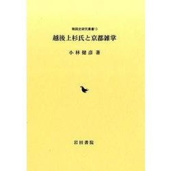越後上杉氏と京都雑掌(戦国史研究叢書) [全集叢書]