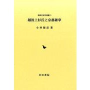 越後上杉氏と京都雑掌(戦国史研究叢書) [全集叢書]