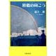陸橋の向こう（民主文学館） [単行本]