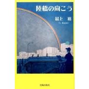 陸橋の向こう（民主文学館） [単行本]