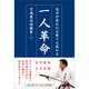 一人革命―自分が変われば周りも変わる 宇城憲治語録集〈1〉 [単行本]