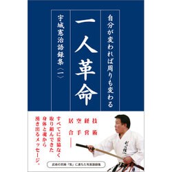 一人革命―自分が変われば周りも変わる 宇城憲治語録集〈1〉 [単行本]
